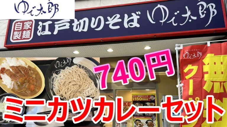 ゆで太郎　ミニカツカレーセット　かつ祭　890円が740円に　無料クーポン配布中