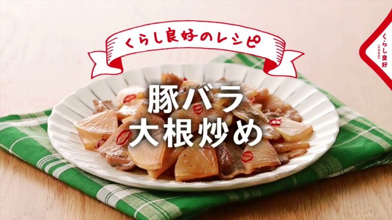 [くらし良好] 豚バラ大根炒め