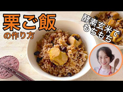 栗ご飯の作り方・酵素玄米でもち米を使った栗おこわ のような美味しいレシピが簡単に！