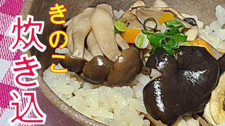きのこの炊き込み御飯　しめじ、平茸、まいたけ、が美味しい　野菜レシピ　きのこレシピ　５つのポイント見逃さないでね