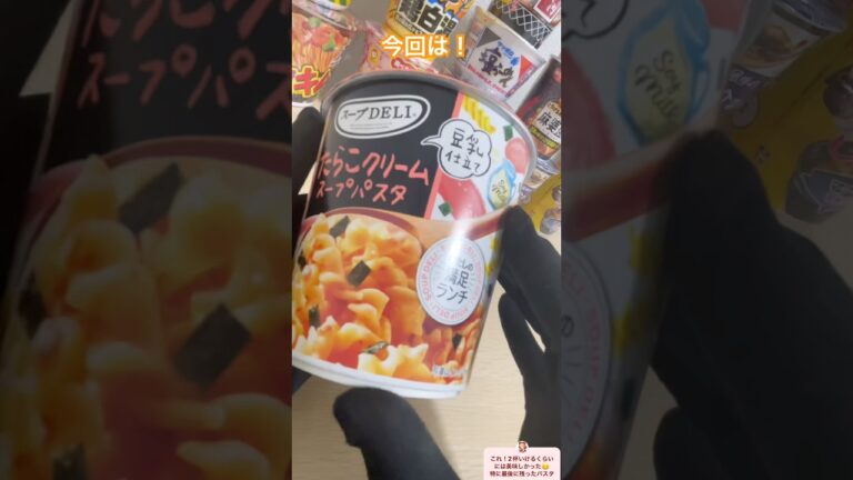 🥮たらこクリームスープパスタ食べてみた✨️正直、2杯食べれてしまうくらいには美味しい😋