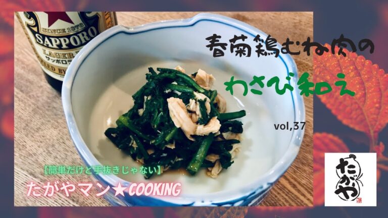 春菊と鶏むね肉のわさび和えvol,37【簡単だけど手抜きじゃない】たがやマン★cooking