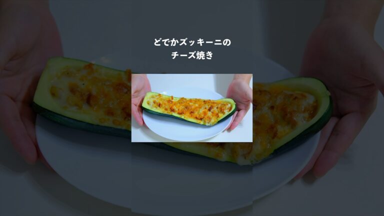 自家製どでかズッキーニのチーズ焼き #自家製野菜 #ズッキーニ #夏野菜 #shorts