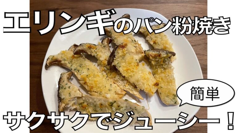 トースターで作るエリンギのパン粉焼き
