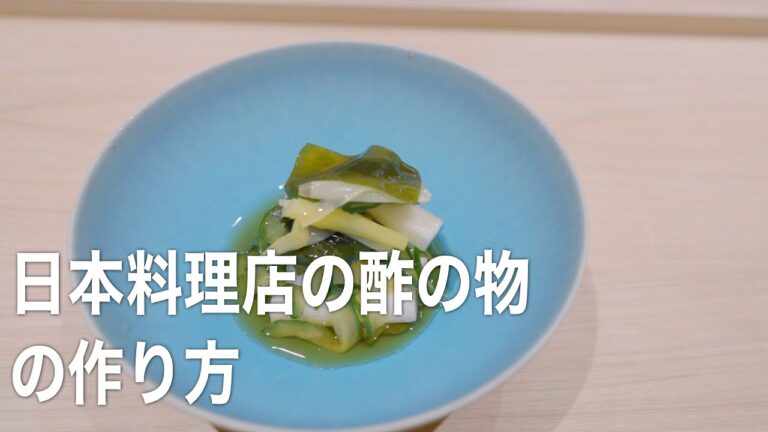 日本料理店の「酢の物」の作り方