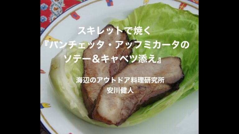 パンチェッタ・アッフミカータのソテー、キャベツ添え