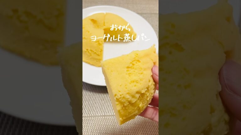 【超ヘルシー】レンジで簡単！ふわっふわ食感がたまらない！おからヨーグルト蒸しパンの作り方#shorts