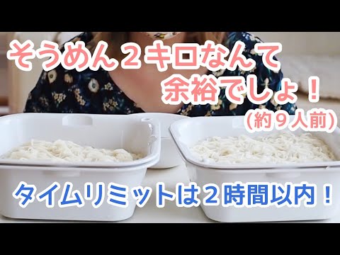 【大食い】そうめんは飲み物だから2キロくらい余裕じゃね？って思った。【半実写#06】