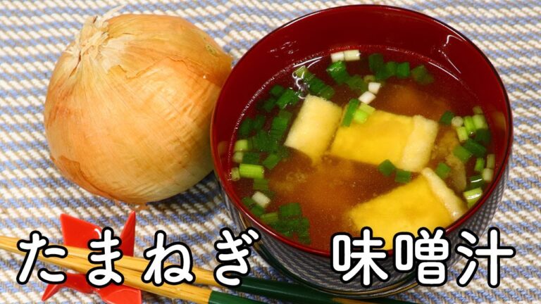 味噌汁 玉ねぎと油揚げのシンプルな味噌汁 水出汁で一晩寝かせた鰹節と昆布だしを使って【びぎなーずミソすーぷ】
