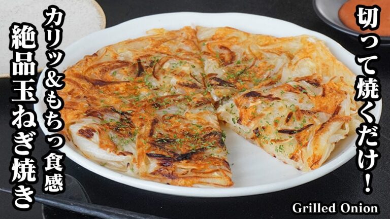 玉ねぎ焼きの作り方｜切って焼くだけで簡単！カリッ＆もちっ食感がクセになる絶品おかず、おつまみレシピ！新玉ねぎの甘みが引き立つ！-How to make Grilled Onion-【料理研究家ゆかり】