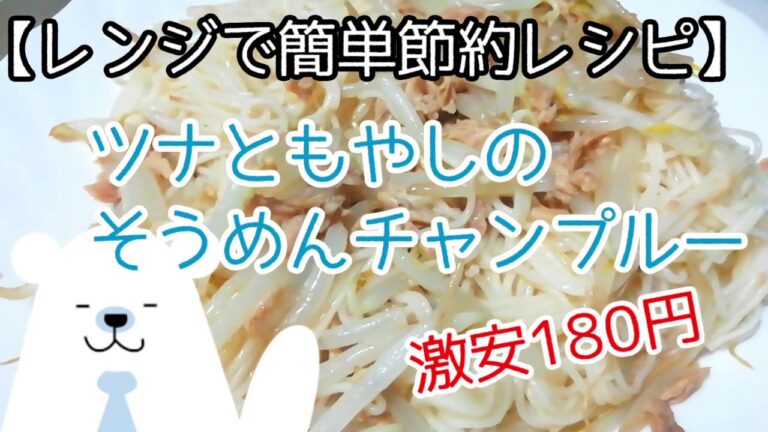 【レンジで簡単節約レシピ】そうめんチャンプルー
