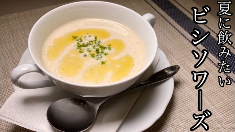 【夏に飲みたい】絶品！ビシソワーズ(ジャガイモの冷製スープ)がめっちゃ美味しい！【料理動画】