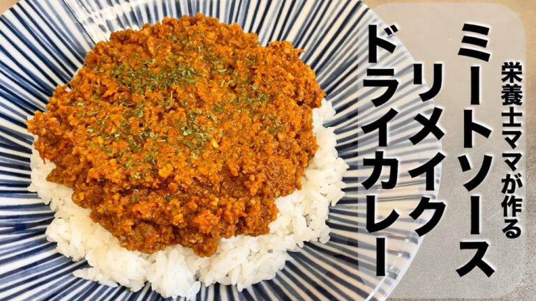 ミートソースをリメイクしてドライカレーを作りました！栄養士ママのレシピです