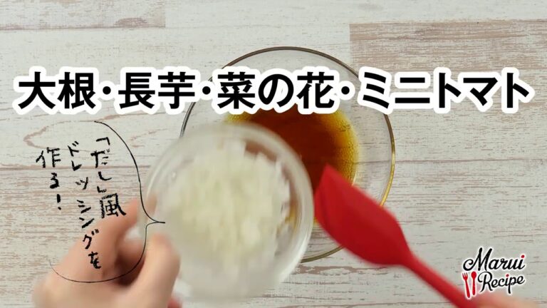 春野菜だしでいただく帆立の彩りサラダ【マルイレシピ】