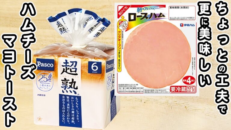 ハムチーズトーストの作り方！トースターで簡単に！毎日でも食べたい朝ごはんレシピ【簡単アレンジトーストレシピ】
