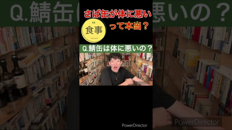 さば缶が体に悪いって本当？DaiGoが科学的に解説!