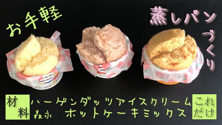 【ハーゲンダッツ蒸しパン】　アイスクリームとホットケーキミックスだけで作る蒸しパン