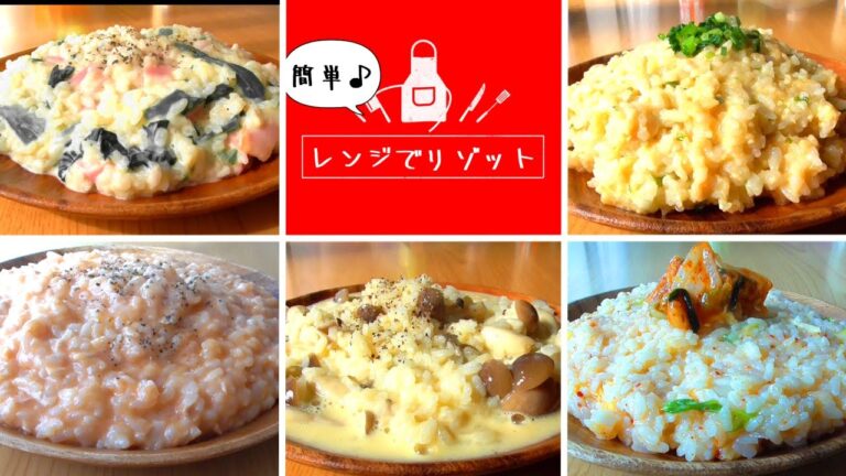 【レンジでリゾット】5選レンジで簡単！美味しい！