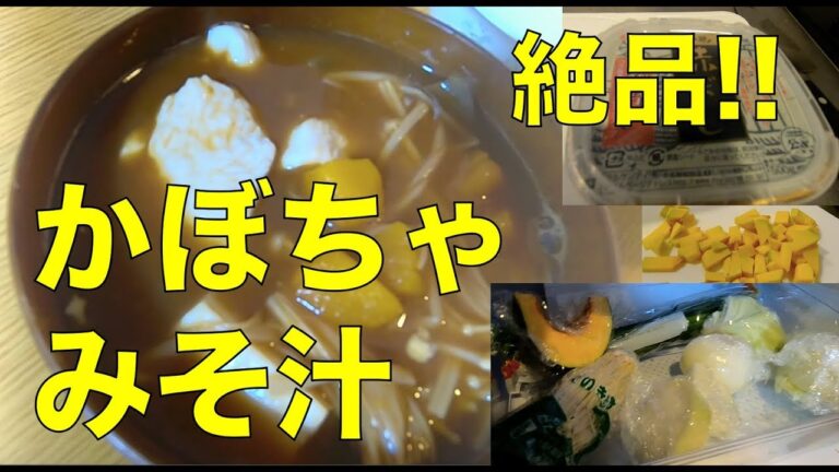 【料理下手男子の作るpumpkin miso soup】マジうまのみそ汁が完成 ~かぼちゃがほろほろのうまうま~