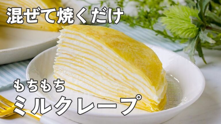 【ミルクレープ】お店のような出来上がり♪もちもち食感に仕上がる秘密も解説！