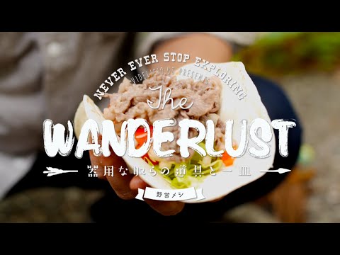 DIYでつくる野営流ろ過器とビーフタコス：How to Make DIY Water Filter & Beef Tacos｜ The Wanderlust -野営メシ-