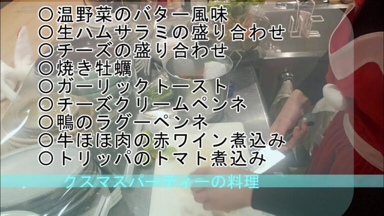 簡単パーティー料理☆クリスマスワインパーティーの様子