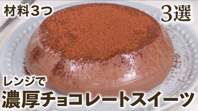 ゆる糖質オフ！濃厚チョコレートスイーツ 3選  /材料3つ/レンジで簡単/低糖質/ロカボ/グルテンフリー/簡単レシピ