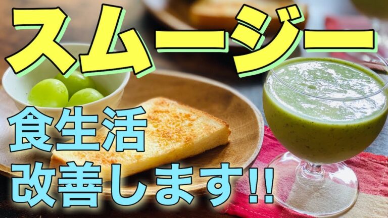【スムージー】食生活を見直して朝から健康に♪組み合わせでおいしさUP！　【Health-conscious】Live a smoothie♪