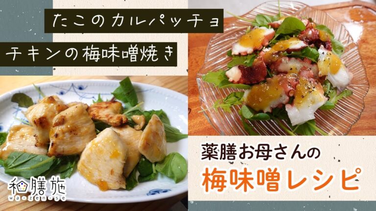 梅味噌レシピ　チキンの梅味噌焼き　タコのカルパッチョ