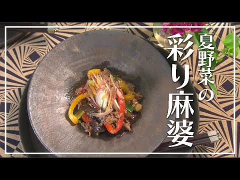 【1分動画】夏野菜の彩り麻婆