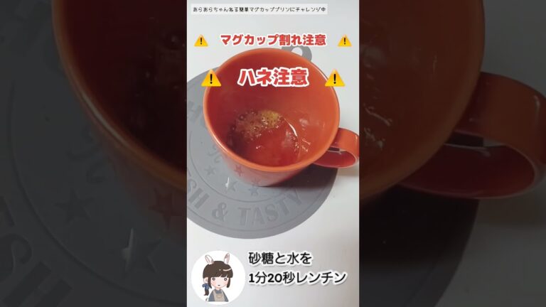 誰でも簡単にレンチンでできるマグカッププリンを作ろうとしたのですが。プリンの作り方動画もあるよ #shorts #プリン