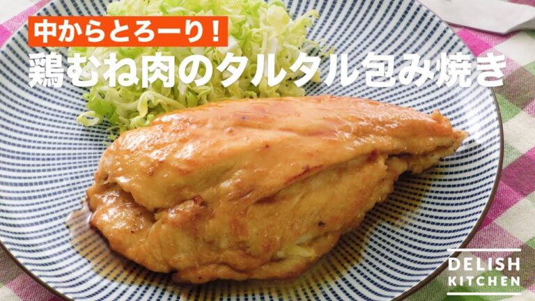 中からとろーり！鶏むね肉のタルタル包み焼き　｜　How To Make Roast chicken breast meat with tartar wrapped