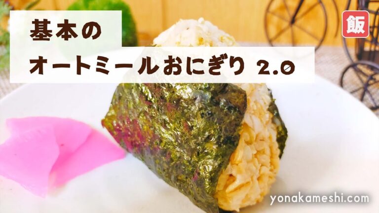 【改良版】水っぽくない基本のオートミールおにぎり 2.0 [Oatmeal rice ball]