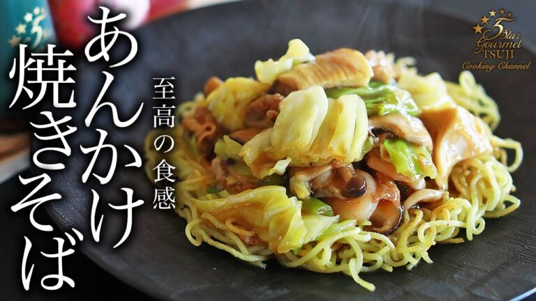 絶品！簡単！あんかけ焼きそばの作り方・プロが教えるレシピ