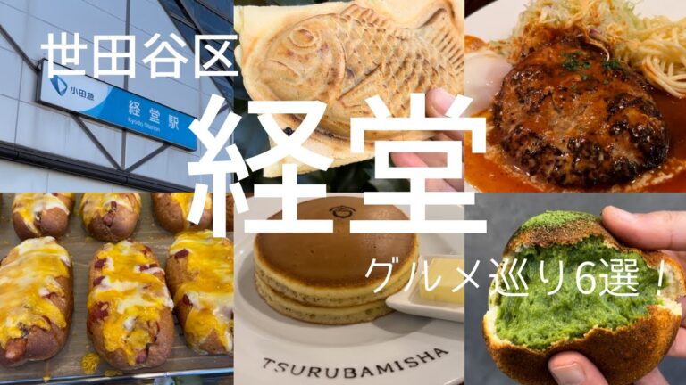 【経堂】世田谷区経堂グルメ散歩6選/メディアで絶賛ホットケーキ/行列名店の味を受け継ぐ新店舗ベーグル/とろとろ食感大判焼き/絶品洋食ランチ/羽根つきのパリパリたい焼き/表参道で有名なパン屋の姉妹店