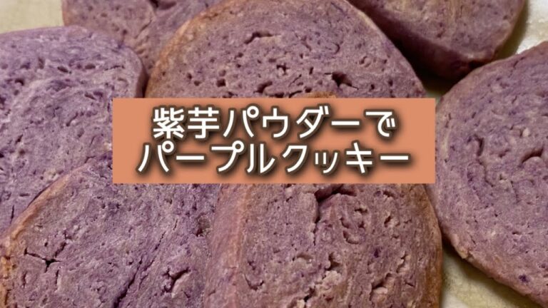 おうちごはん🐰【141品目】紫芋パウダーでパープルクッキー💜【自炊】