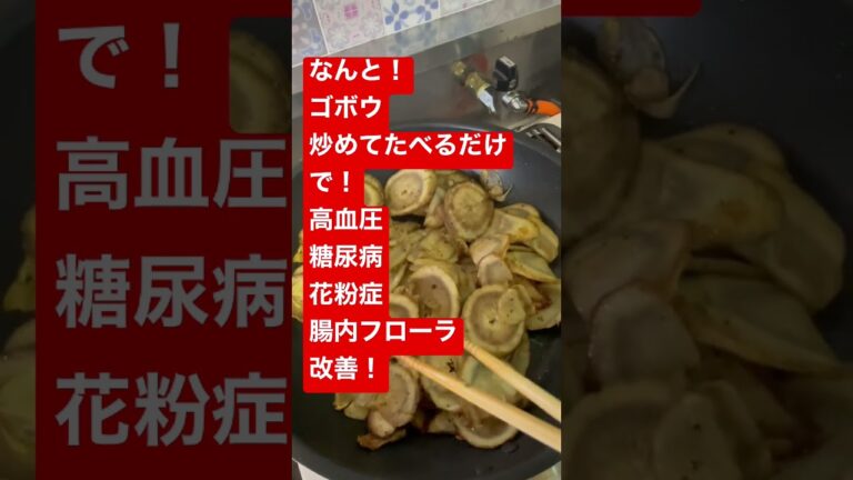 【超おすすめ】ゴボウのガーリックソテー🧄#健康レシピ #高血圧 #花粉症#看護師