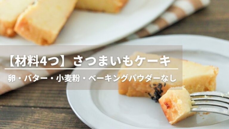 【材料4つ】簡単さつまいもケーキ【卵なしバターなし小麦粉なしベーキングパウダーなし】