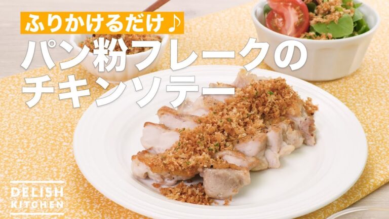 ふりかけるだけ♪パン粉フレークのチキンソテー　｜　How To Make Chicken saute bread crumbs flakes