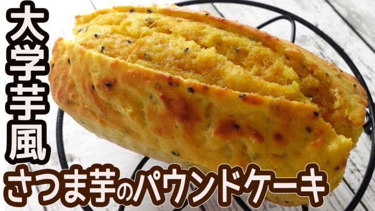 トースターで「大学芋風さつまいものパウンドケーキ」HMで簡単！さつまいもがたっぷり入ったしっとりフワフワのパウンドケーキ