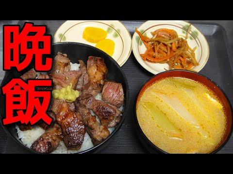 【おうちごはん】   アメリカンビーフで作るステーキ丼がメインの晩飯