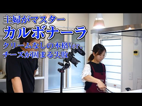 主婦に教える【カルボナーラ】クリームなし本格レシピ！失敗例あり