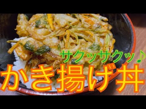 サクサクおいしい！かき揚げ丼♪