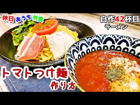 簡単『トマトつけ麺』作り方。トマトが好きならこれ作ろ。【レシピ】【おうち麺】【簡単ラーメン】【飯テロ】