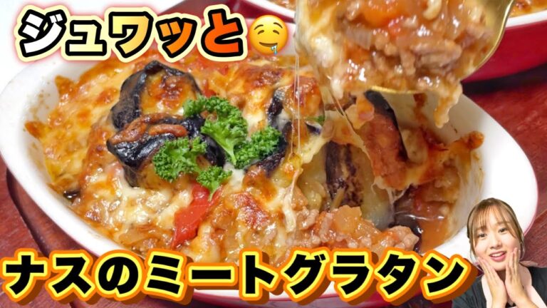 ナスがジュワッ〜🫠っととろけます🤤ナスのミートグラタン♪