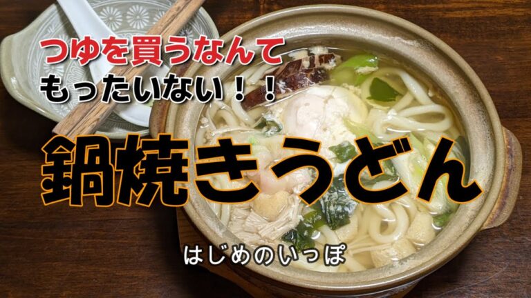 うどんつゆを買うなんてもったいない！！あったか鍋焼きうどん