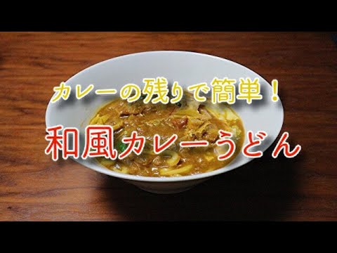 カレーの残りで簡単！和風カレーうどん