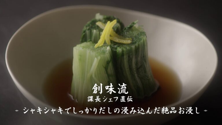 【創味流 課長シェフ直伝】シャキシャキでしっかりだしの浸み込んだ絶品お浸し