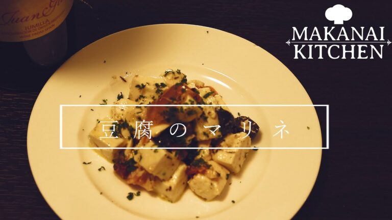 【洋食プロのおうちおつまみ】10分で作れる豆腐のヘルシーマリネ