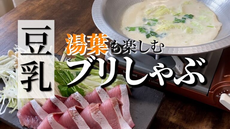 【湯葉も楽しむ】２度美味しい！簡単豆乳ブリしゃぶ